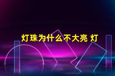 灯珠为什么不大亮 灯珠为什么会被烧掉